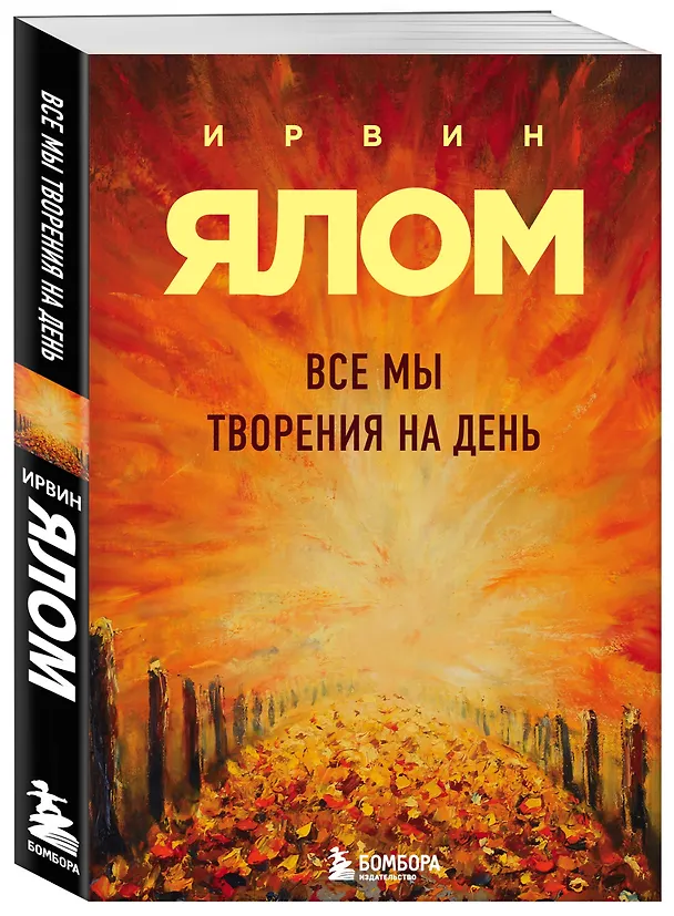 Книга Все мы творения на день (Ирвин Ялом) — 4