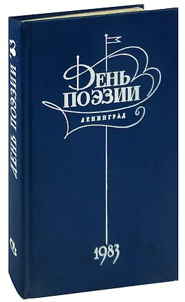 Книга День поэзии. 1983 ()