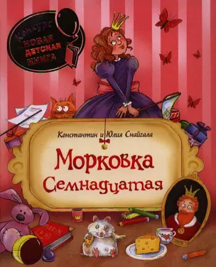 Морковка Семнадцатая: сказочные истории — 2347034 — 1