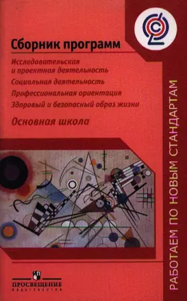 Сборник программ. Исследовательская и проектная деятельность. Профессиональная ориентация. Здоровый и безопасный образ жизни. Основная школа — 2358897 — 1