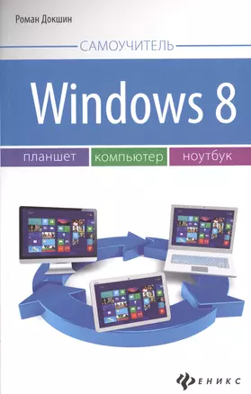 Windows 8: планшет, компьютер, ноутбук — 2418156 — 1