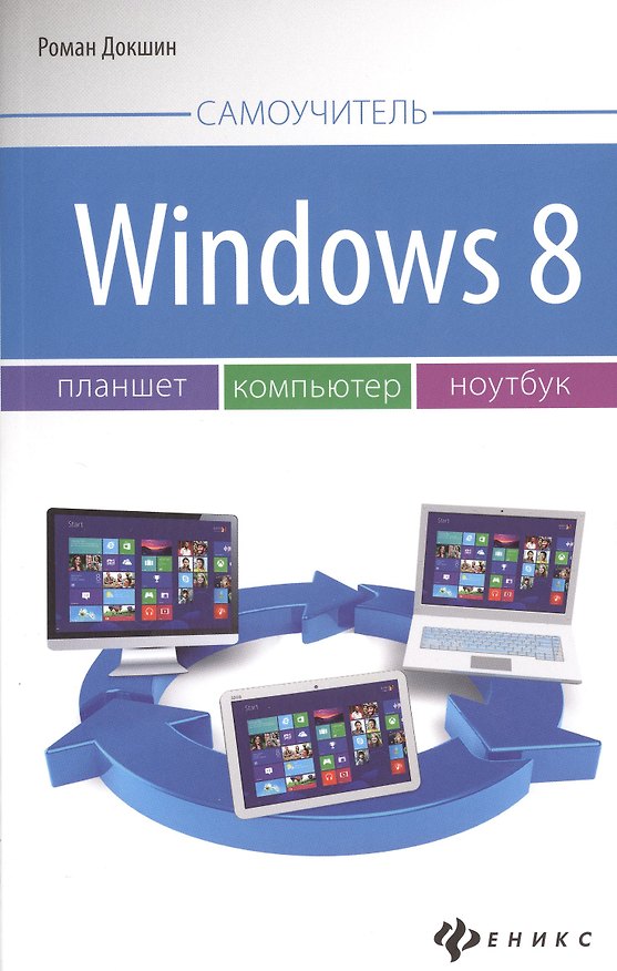 Книга Windows 8: планшет, компьютер, ноутбук (Роман Докшин) — 1