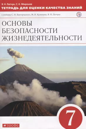 Тетрадь для оценки качества знаний по основам безопасности жизнедеятельности. 7 класс. К учебнику С.Н. Вангородского, М.И. Кузнецова, В.Н. Латчука — 2751749 — 1