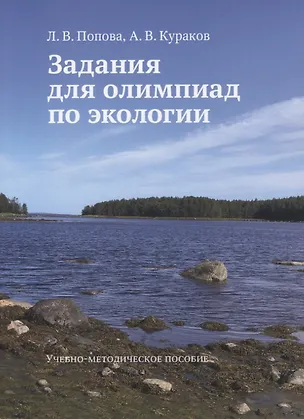 Книга Задания для олимпиад по экологии. Учебно-методическое пособие (Людмила Попова)