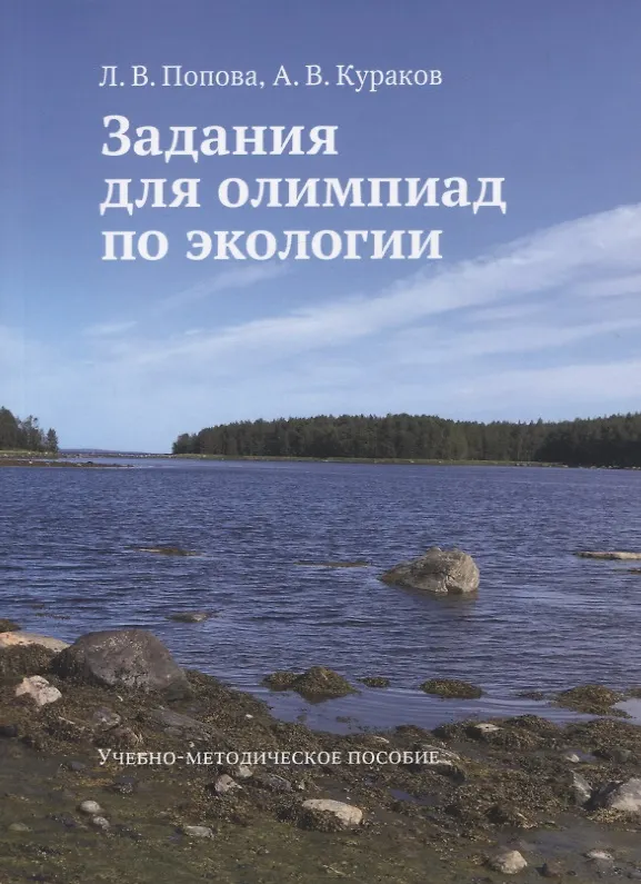 Книга Задания для олимпиад по экологии. Учебно-методическое пособие (Людмила Попова) — 1