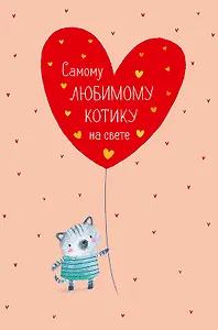 Открытка двойная Самому ЛЮБИМОМУ КОТИКУ на свете код Н 0822.293