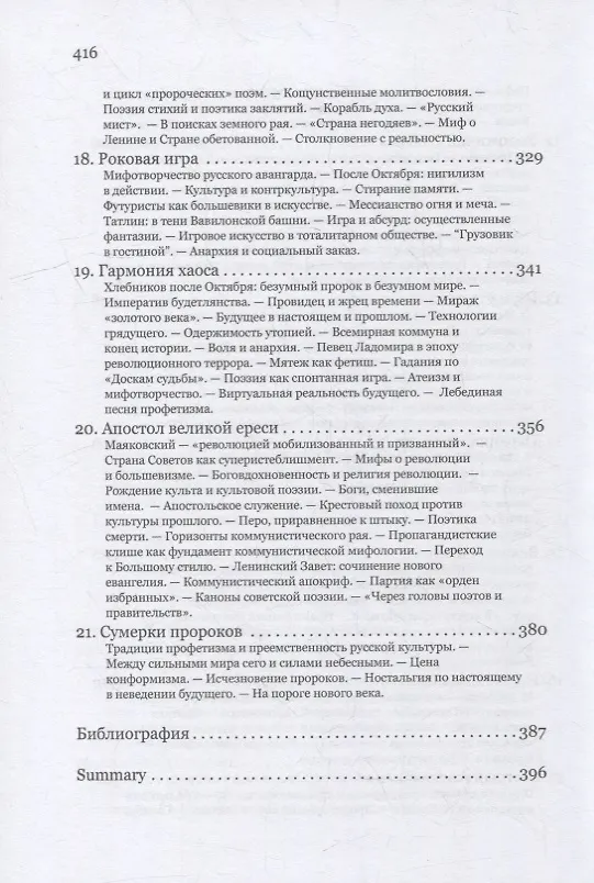 Книга Русское мессианство. Профетические, мессианские, эсхатологические мотивы в русской поэзии и общественной мысли (Александр Долин) — 5