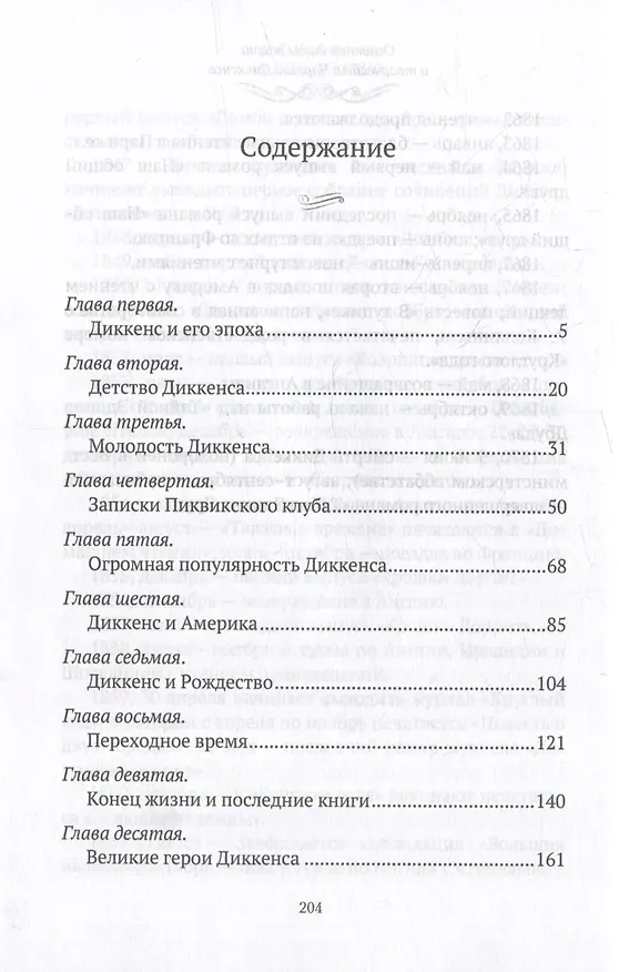 Книга Чарльз Диккенс (Гилберт Кит Честертон) — 2