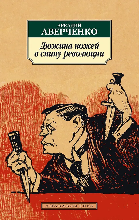 Книга Дюжина ножей в спину революции (Аркадий Аверченко) — 1