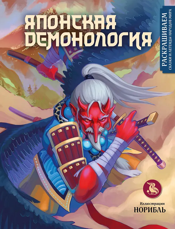 Книга Японская демонология. Раскрашиваем сказки и легенды народов мира (Андреас Кестенбергер) — 1