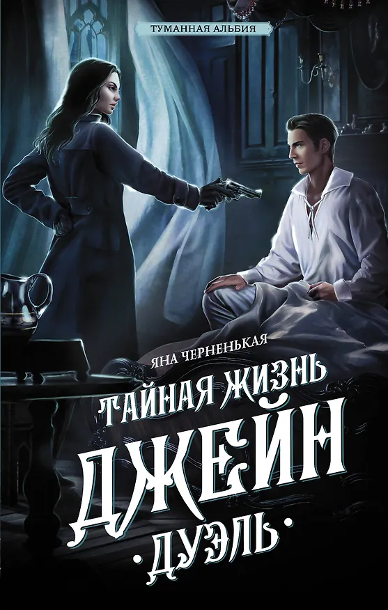 Книга Тайная жизнь Джейн. Дуэль (Яна Черненькая) — 1