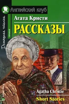 Рассказы/Short Stories. Домашнее чтение с заданиями по ФГОС. Английский клуб