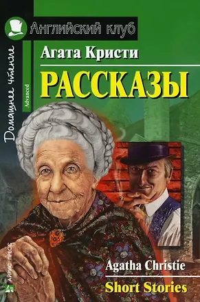 Книга Рассказы/Short Stories. Домашнее чтение с заданиями по ФГОС. Английский клуб (Агата Кристи)