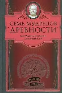 Семь мудрецов древности