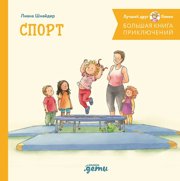 Книга Большая книга приключений Конни. Спорт (Лиана Шнайдер) — 1