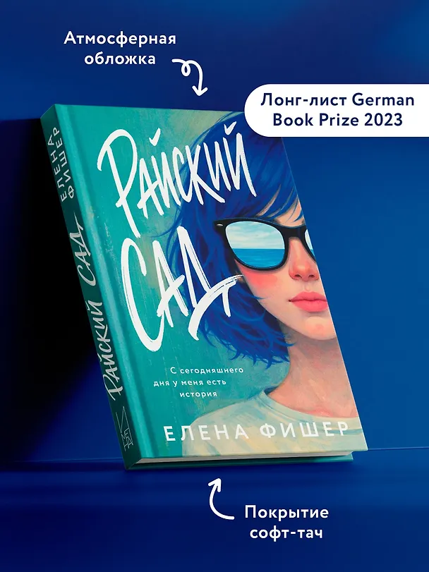 Книга Райский сад (Елена Фишер) — 7