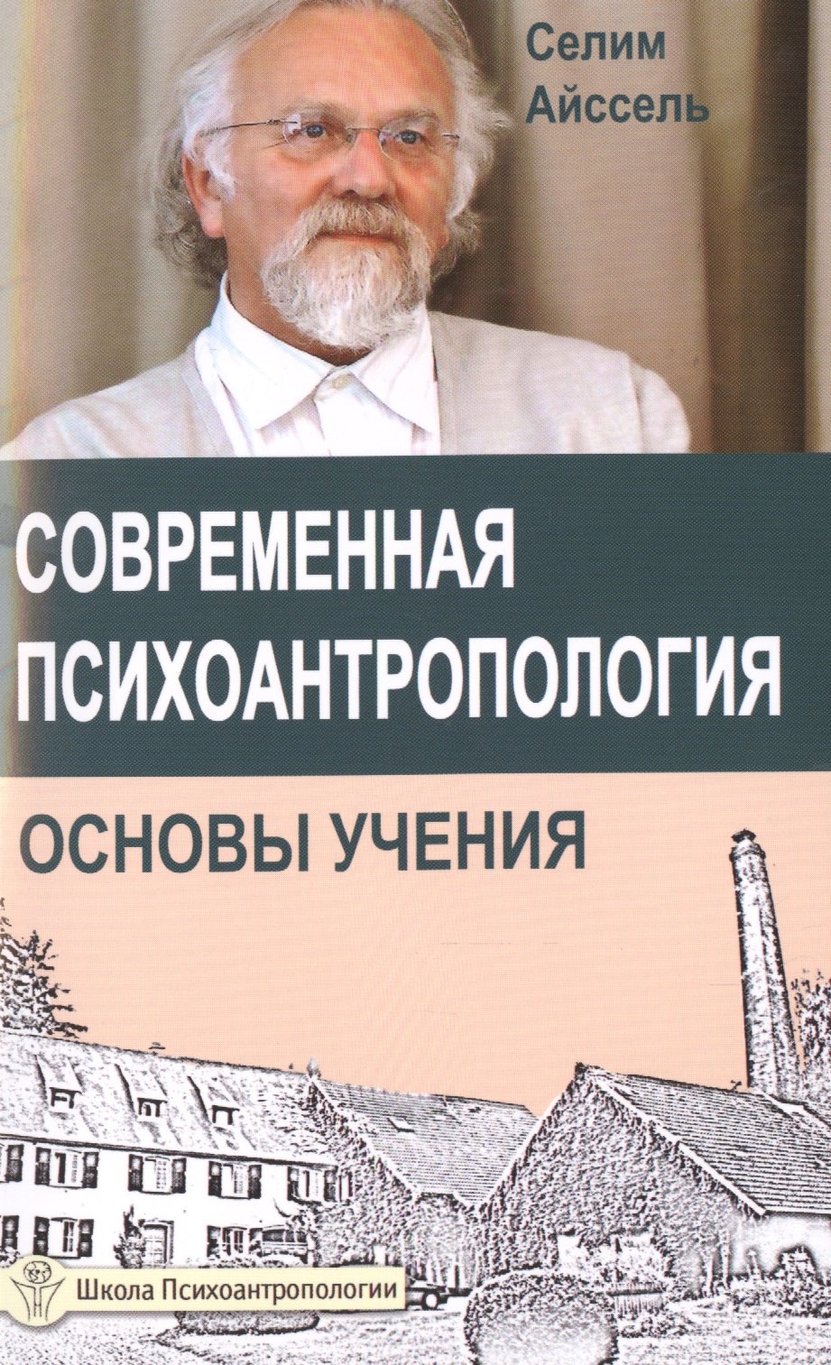 

Современная психоантропология. Основы Учения