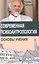 Современная психоантропология. Основы Учения — 2496190 — 1