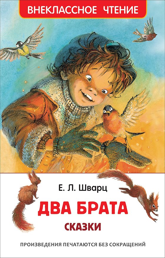 Книга Два брата (Евгений Шварц) — 1