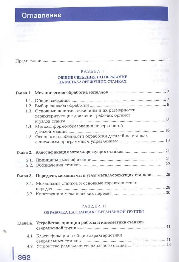 Книга Изготовление деталей на металлорежущих станках различного вида и типа (сверлильных, токарных, фрезерных, копировальных, шпоночных и шлифовальных) () — 2