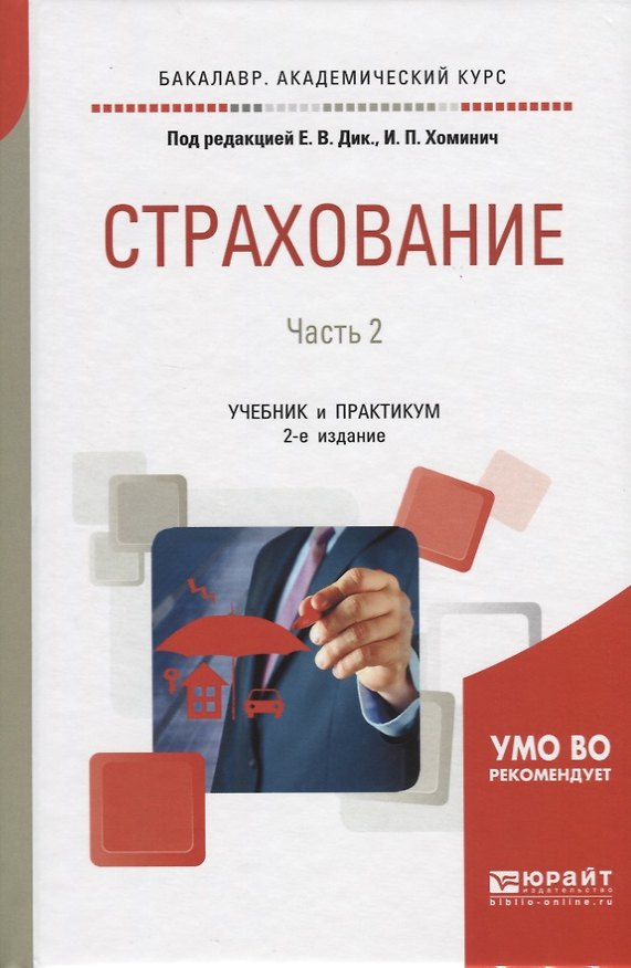 Книга Страхование. В 2-х частях. Часть 2. Учебник и практикум () — 1
