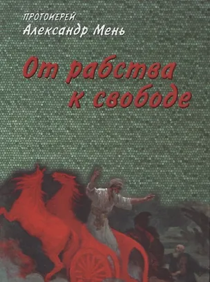 Книга От рабства к свободе. Лекции по Ветхому Завету (Александр Мень)