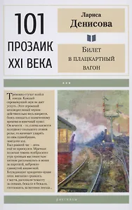 Билет в плацкартный вагон