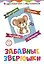 Забавные зверюшки. Детям 4-5 лет: Вырезаем, играем, познаем, считаем — 3033689 — 1