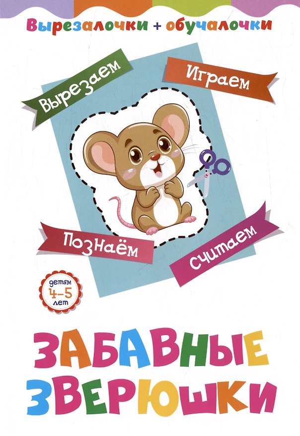 Книга Забавные зверюшки. Детям 4-5 лет: Вырезаем, играем, познаем, считаем () — 1