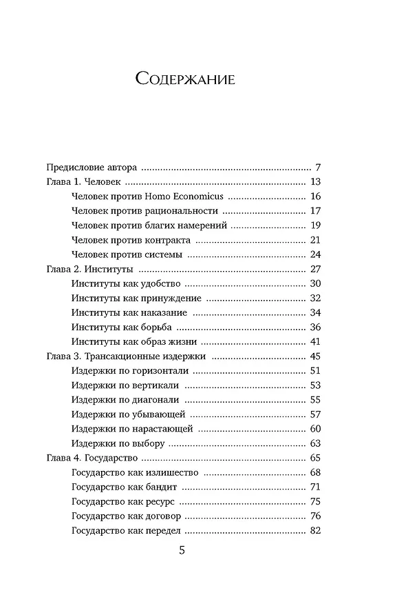 Книга Экономика всего. Институты и общество: жизнь по правилам и без (Александр Аузан) — 10