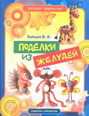 Поделки из желудей — 2289640 — 1