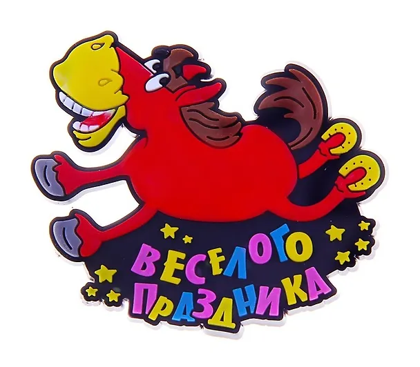 Магнит резина Год лошади Веселого праздника 711491 (Сима-ленд) 2379640 — 1