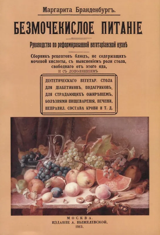 Книга Безмочекислое питание. Руководство по реформированной вегетарианской кухне (Маргарита Бранденбург) — 1