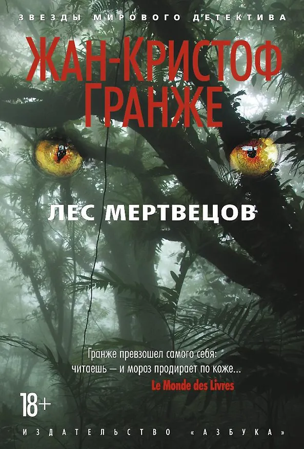 Книга Лес мертвецов (Жан-Кристоф Гранже) — 1