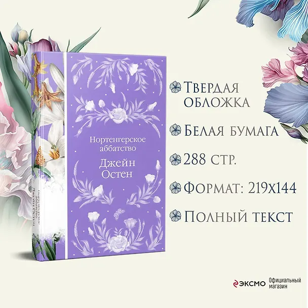 Книга Нортенгерское аббатство (Джейн Остен) — 9