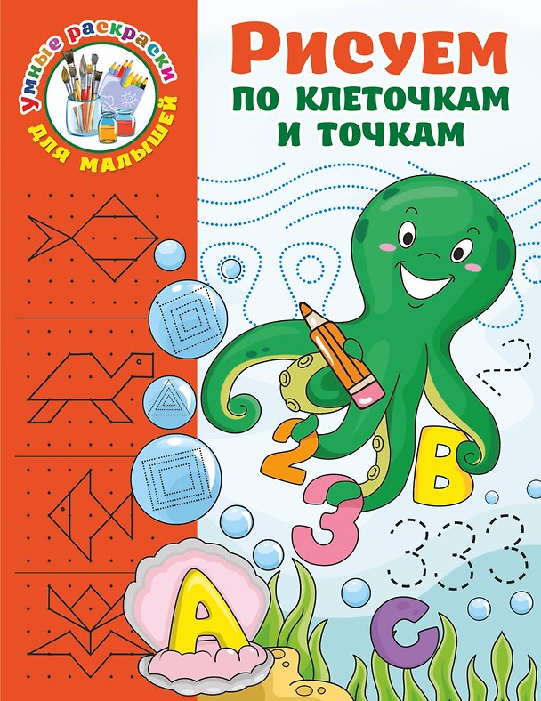 Книга Рисуем по клеточкам и точкам (Валентина Дмитриева) — 1