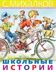 Школьные истории