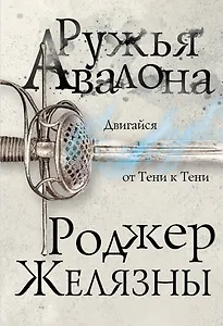 Ружья Авалона