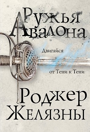 Ружья Авалона