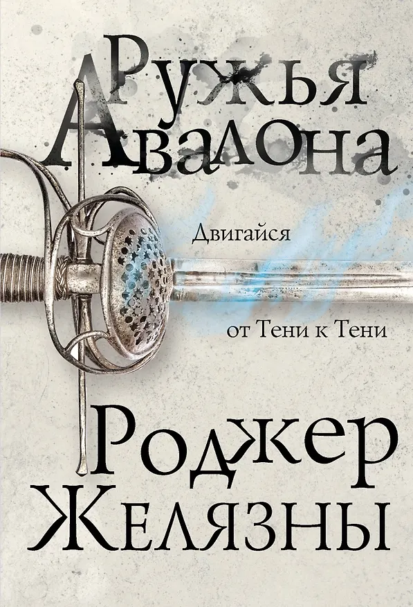 Книга Ружья Авалона (Роджер Желязны) — 1