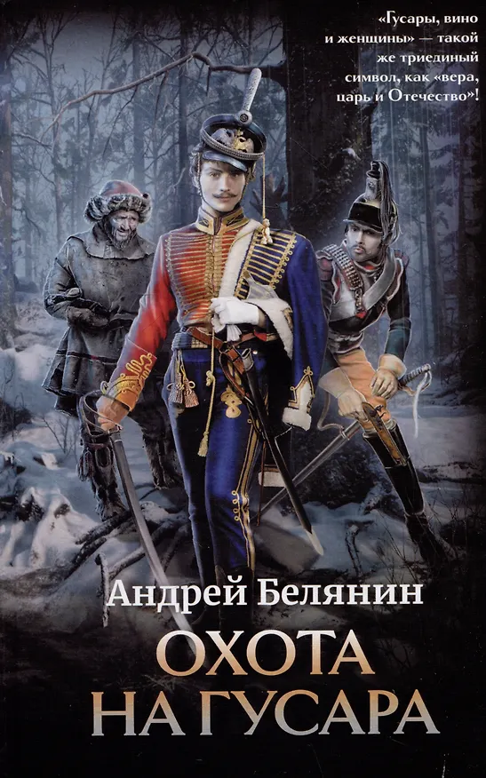 Книга Охота на гусара (Андрей Белянин) — 1