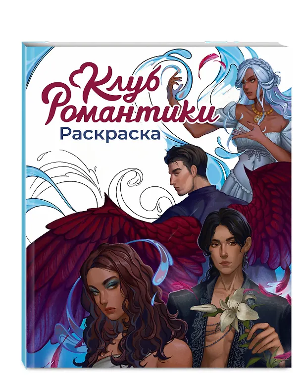 Книга Клуб Романтики. Раскраска () — 5