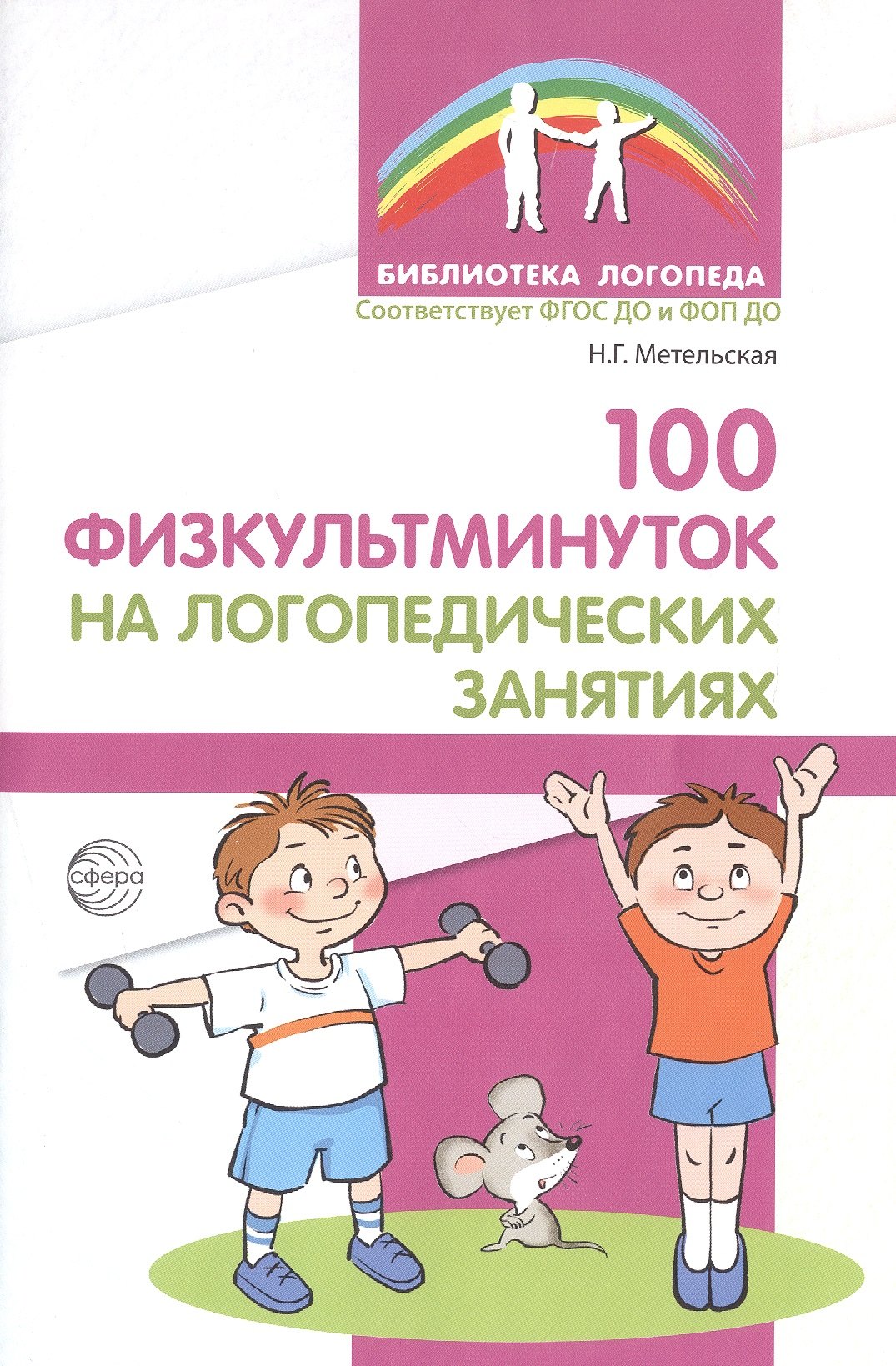 

100 физкультминуток на логопедических занятиях / 2-е изд., испр.