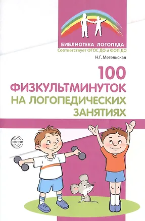 Книга 100 физкультминуток на логопедических занятиях / 2-е изд., испр. (Наталия Метельская)