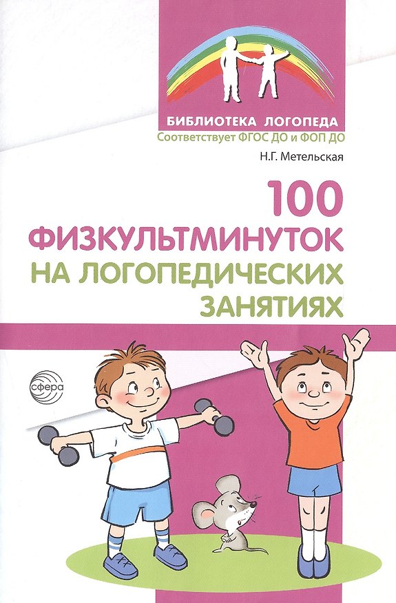 Книга 100 физкультминуток на логопедических занятиях / 2-е изд., испр. (Наталия Метельская) — 1