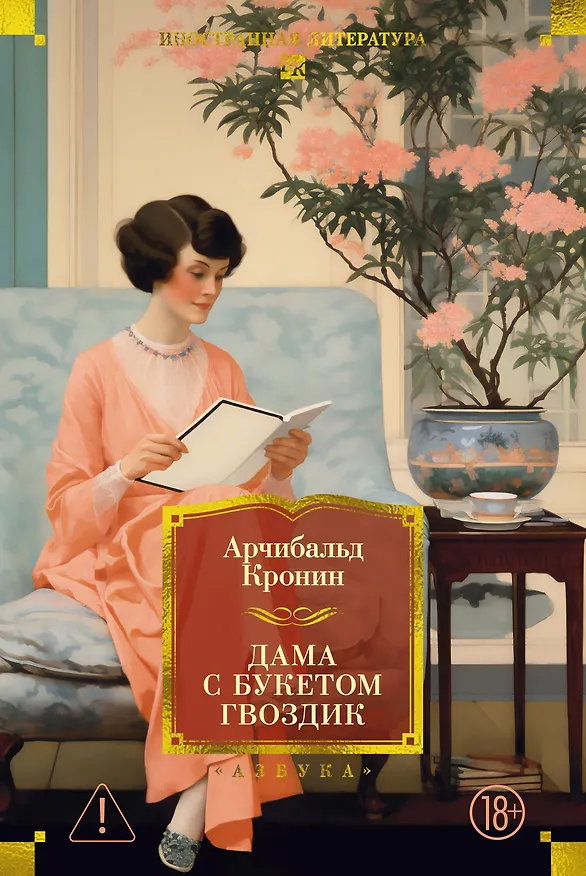 Книга Дама с букетом гвоздик (Арчибальд Кронин) — 1