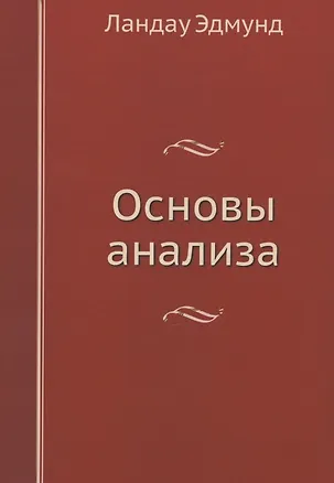 Основы анализа 357038