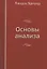 Основы анализа — 357038 — 1