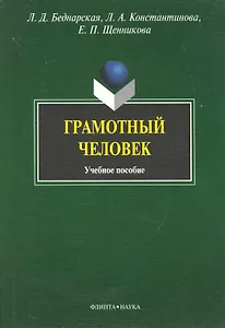 Грамотный человек: Учеб. Пособие