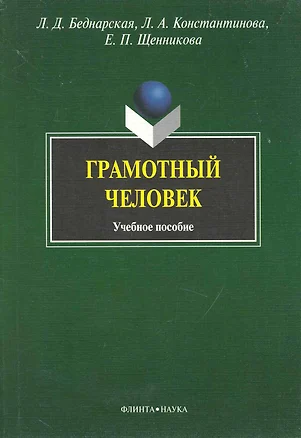 Грамотный человек: Учеб. Пособие — 2231456 — 1